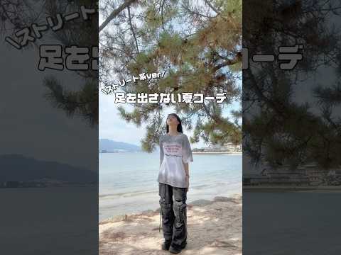 足を出さないコーデ 夏服コーデ Fashionblog Ootd ストリートコーデ 韓国ファッション 韓国ストリート 夏服 Outfitideas 夏スタイル Fashion