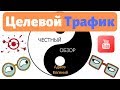 Видео курс Целевой Трафик Адаев Евгений Честный обзор