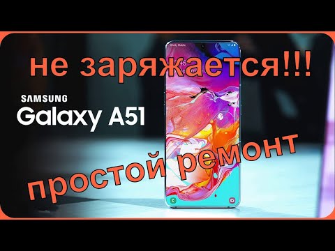 Samsung A51 не заряжается, простой ремонт