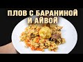 Плов с БАРАНИНОЙ и АЙВОЙ. Домашний, вкусный, от души! 🔥