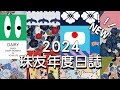 珠友 BC-50646 2024年A5/25K精裝日誌(1日1頁/橫線)硬殼日記/日計劃/手帳手札行事曆/一日一頁 product youtube thumbnail