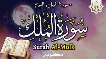 سورة الملك - تبارك - المانعة - قبل النوم تنجي من عذاب القبر || سبحان من رزقه هذا الصوت Surat Al-Mulk