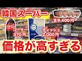 【韓国旅行】値段高すぎる韓国スーパーだから想像以上に生活大変かも | 韓国料理