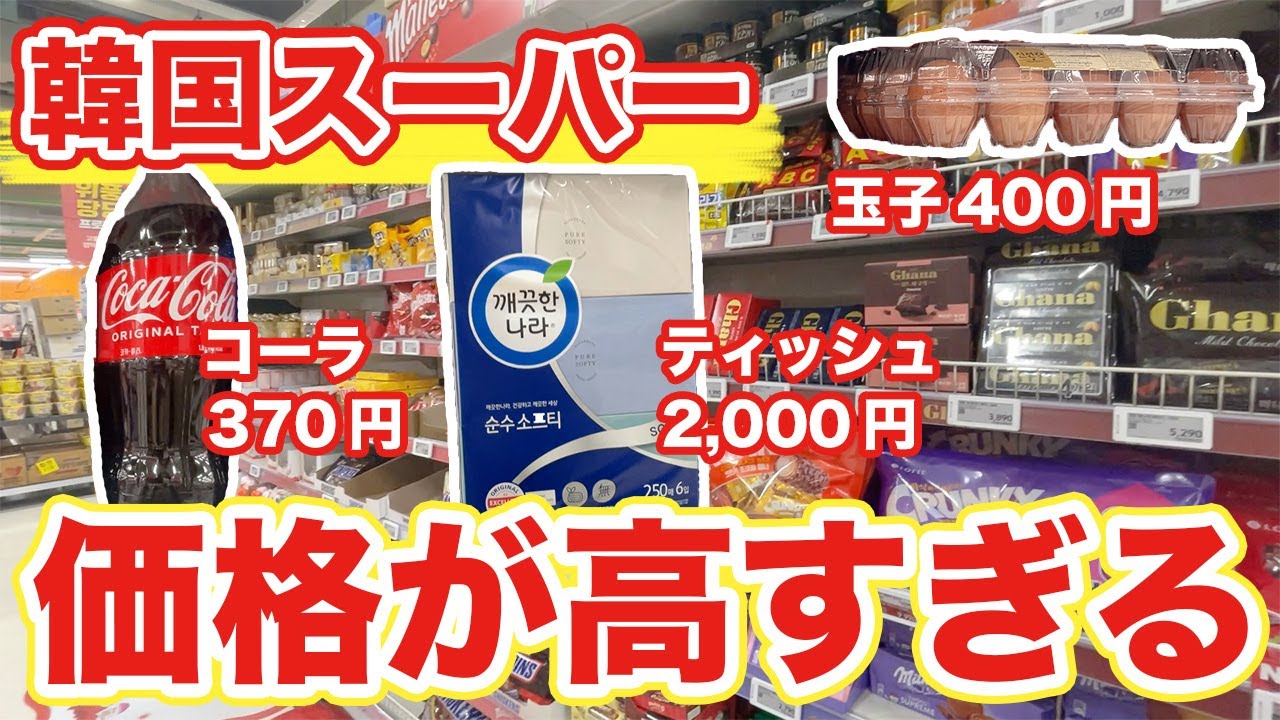 Korea Travel] Korean supermarkets are so expensive that life there