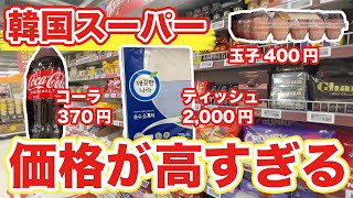 Korea Travel] Korean supermarkets are so expensive that life there