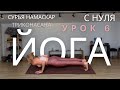 Сурья Намаскар + Триконасана  — йога для новичков | Быстрая практика 10 мин