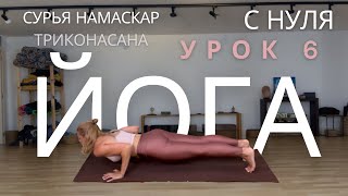 Сурья Намаскар + Триконасана  — йога для новичков | Быстрая практика 10 мин