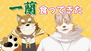 【御前田レイ＆わちゃ公】今度は一蘭のラーメン食ってきたらしい【雑談コラボ】