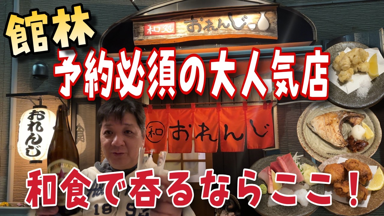 予約必須の繁盛店‼️和食で呑りたきゃここで決まり‼️【群馬県館林市　和処おれんじ】