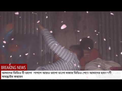 কাপড় খুইলা গেছে,, বসেন বসেন( Kapor khuila ghece,,Bosen bosen) By DFD MEDIA