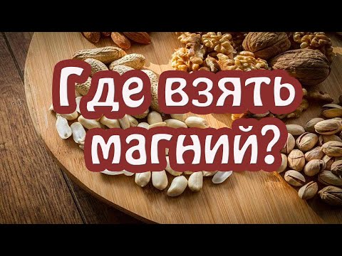 Продукты богатые магнием. Полный список, Таблица.