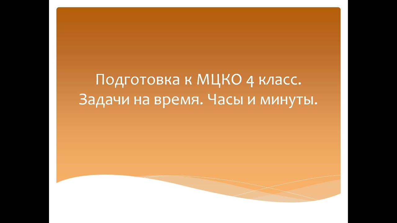 Часы и минуты. Подготовка к МЦКО 4 класс. Математика 4 класс. Программа ...
