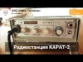 Радиостанция Карат-2С. Сделано в Омске!