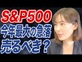 【米国株】S&P500に暗雲?リスクに備えた投資戦略とはどんなものか。