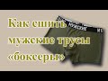 Как сшить мужские ТРУСЫ "боксеры". 🧔  #шьютрусы #боксерысвоимируками #нижнеебельемужчине #трикотаж