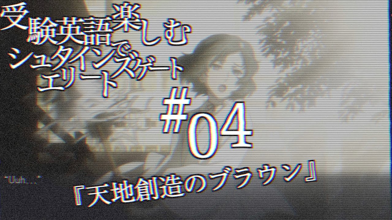 シュタゲ 04 天地創造のブラウン 受験英語で楽しむ Steins Gate Elite 英語版 Youtube