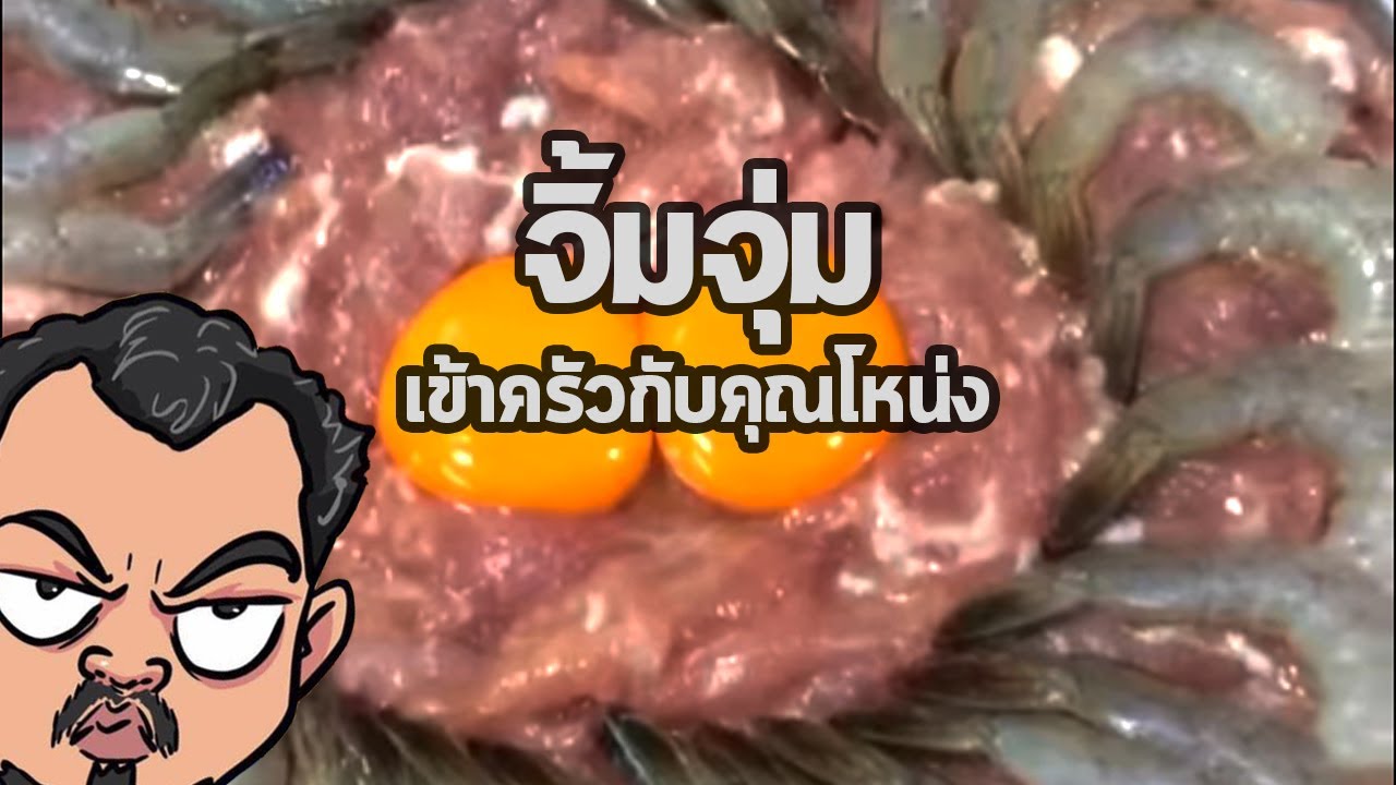 จิ้มจุ่ม | เข้าครัวกับคุณโหน่ง