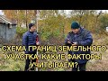 Схема границ земельного участка. Какие факторы учитываем?