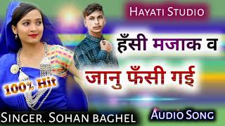 हसी मज़ाक़ म जानू फँसी  गयी!!! Sohan baghel ||Nimadi T - series