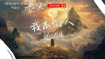 GAI周延 - 我本俗人『看驚堂木拍開多少難解的心結 回頭望又是塵歸塵類的情節』【動態歌詞】 GAI周延 - 我本俗人『看驚堂木拍開多少難解的心結 回頭望又是塵歸塵類的情節』【動態歌詞】