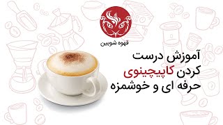 آموزش درست کردن قهوه کاپوچینوی حرفه ای و خوشمزه