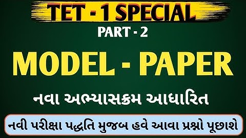 TET-1 સ્પેશિયલ | Model Paper ભાગ - 2 | નવા અભ્યાસક્રમ આધારિત | tet 1 model question paper