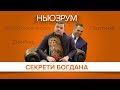 Секрети Богдана: російська мова, Донбас і Портнов  | НЬЮЗРУМ #87