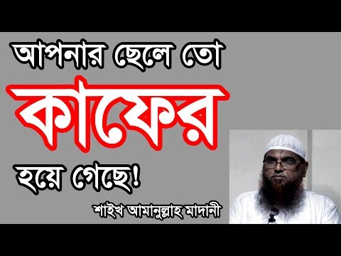 Apnar Chele To Kafer Hoye Geche by Shaikh Amanullah Madani | New Bangla Waz 2017