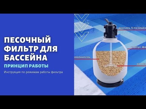 Принцип и режимы работы песочного фильтр для бассейна.