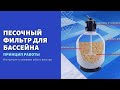 Принцип и режимы работы песочного фильтр для бассейна.