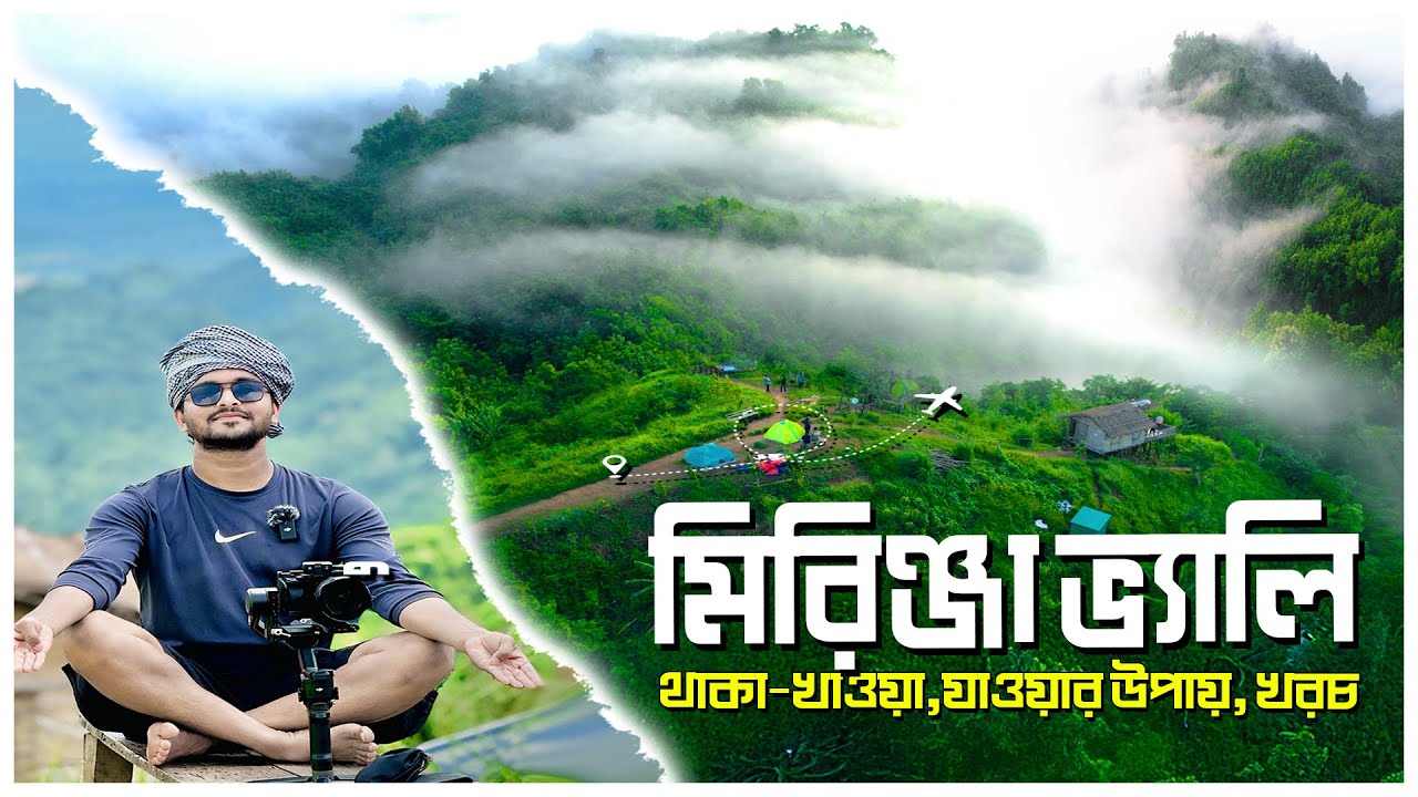 মিরিঞ্জা ভ্যালি ভ্রমণের সবকিছু । Mirinja Valley Bandarban । Mirinja Valley Tour । Mr Luxsu