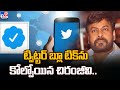 Chiranjeevi loses Twitter blue tick