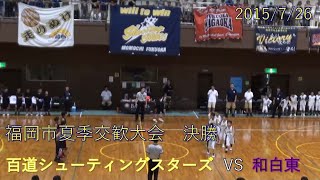 百道シューティングスターズvs和白東（FULL)　福岡市夏期交歓大会決勝　2015/7/26 screenshot 3