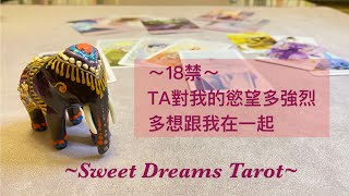 Sweet Dreams Tarot慾火焚身TA對你的慾望有多強烈有多想和你在一起用塔羅牌和神諭卡透視內心揭開渴望✅曖昧/交往/狀況不明/一夜情/砲友/FwB⏰Timeless