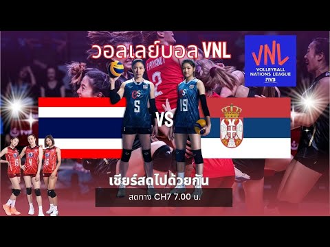 Live #vnl2023  ไทย vs เซอร์เบีย : ชมถ่ายทอดสดวอลเลย์บอลเนชั่นลีก ทางช่อง7   เชียร์สดไปด้วยกัน