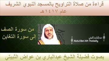 (42) من سورة الصف إلى سورة التغابن - تراويح الحرم النبوي 1417 - بصوت فضيلة الشيخ عبدالباري الثبيتي