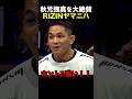 JTT秋元強真を褒められて嬉しい朝倉未来…#ブレイキングダウン20 #RIZIN #柔術