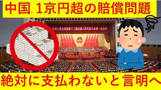【悲報】中国、世界各国より1京1000兆円を請求されるも、そんなことには絶対に応じないと言明へｗｗｗｗｗｗ