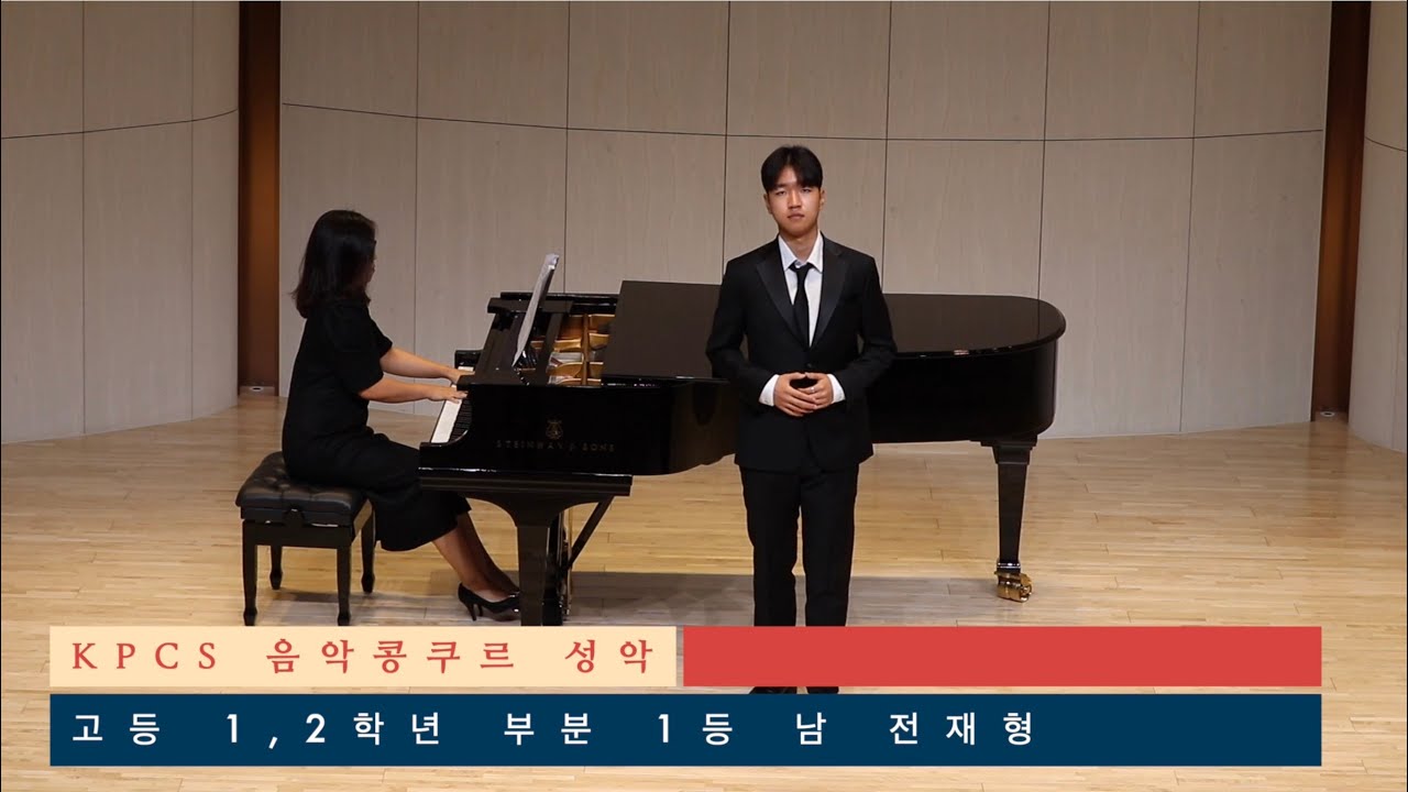 2024 제4회 KPCS 콩쿠르 성악 고등 1,2학년부 1위 | 전재형