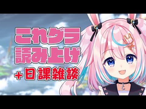 【グラブル】これグラ読んでから、日課雑談！【Vtuber #巫月しお GBF】