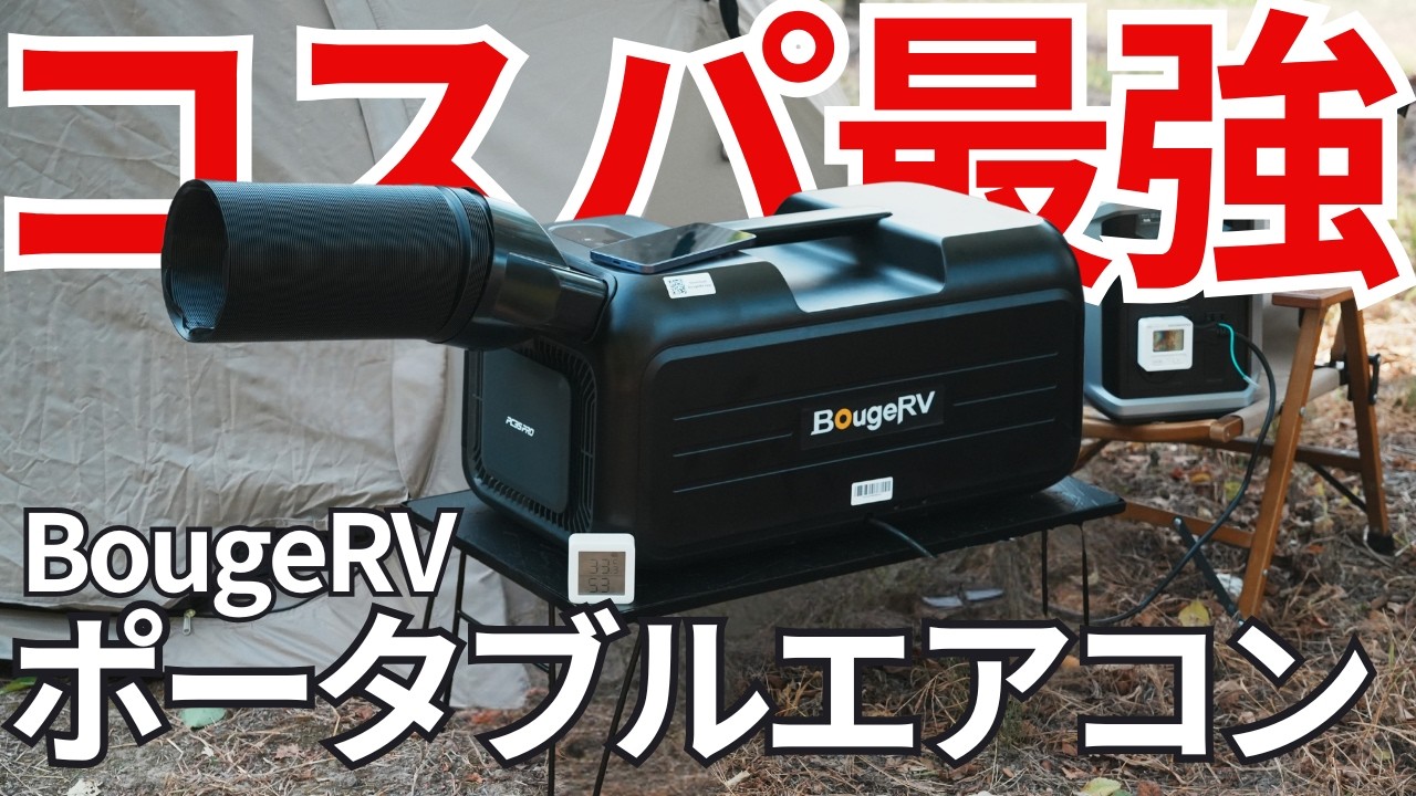 BougeRVポータブルエアコン】1.0kWなのに省エネ！？新型ポータブル