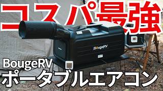 BougeRVポータブルエアコン】1.0kWなのに省エネ！？新型ポータブル