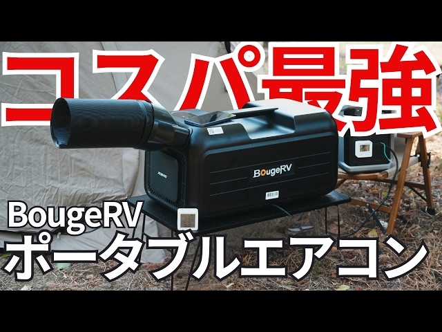 BougeRVポータブルエアコン】1.0kWなのに省エネ！？新型ポータブル