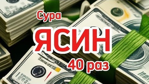 Сура Ясин 40 раз, سورة يس решение всех ваших проблем с помощью Аллаха