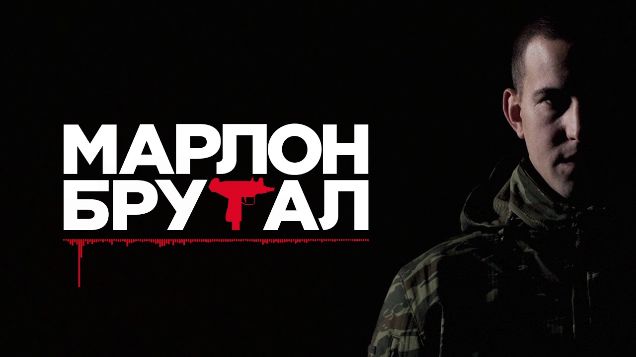 Marlon Brutal - KCZ HCZ