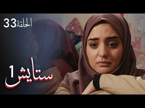 ستايش الجزء الأول الحلقة      