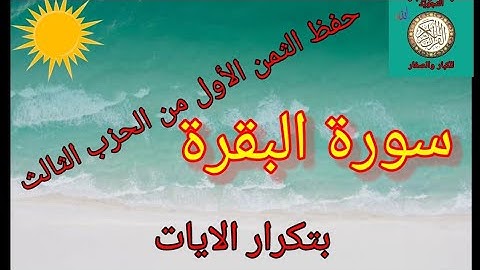 حفظ الثمن الأول من الحزب الثالث بتكرار الايات(سورة البقرة) /رواية ورش عن نافع.. Sourat elbaqara