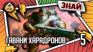 Знай | Warhammer AoS | Гавани Владык Харадрона