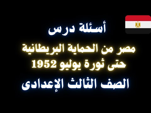أسئلة درس مصر من الحماية البريطانية حتى ثورة يوليو 1952 للصف الثالث الإعدادى