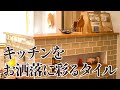 タイルキッチン　#shorts【三重 リノベーション なら アルフレッシュ】